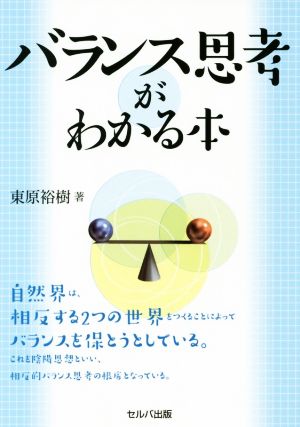 バランス思考がわかる本