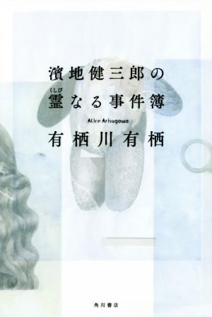 濱地健三郎の霊なる事件簿