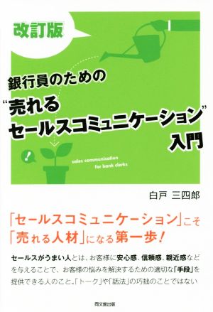 銀行員のための“売れるセールスコミュニケーション