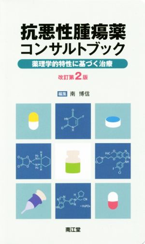 抗悪性腫瘍薬コンサルトブック 改訂第2版 薬理学的特性に基づく治療