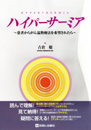 ハイパーサーミア 患者からがん温熱療法を希望されたら