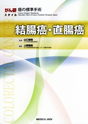 結腸癌・直腸癌 がん研スタイル癌の標準手術