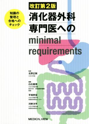 消化器外科専門医へのminimal requirements 改訂第2版知識の整理と合格へのチェック