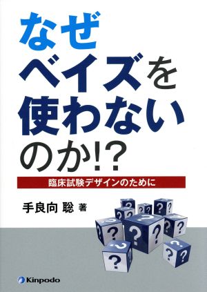 なぜベイズを使わないのか!? 臨床試験デザインのために