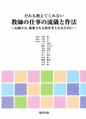 だれも教えてくれない教師の仕事の流儀と作法 信頼され、敬愛される教育者となるために