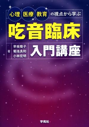 吃音臨床入門講座 心理・医療・教育の視点から学ぶ