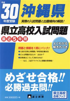 沖縄県県立高校入試問題(平成30年度受験) 県立高校合格ブック