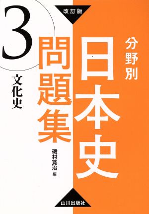 分野別 日本史問題集 文化史 改訂版(3)