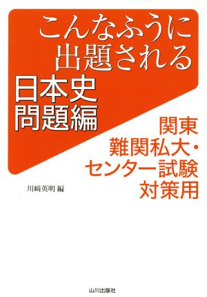 こんなふうに出題される日本史問題編 関東難関私大・センター試験対策用