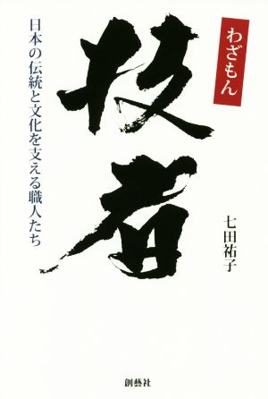 技者 日本の伝統と文化を支える職人たち