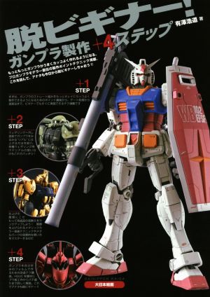 脱ビギナー！ガンプラ製作+4ステップ