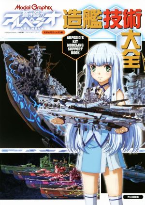 蒼き鋼のアルペジオ-ARS NOVA-造艦技術大全 ARPEGIO'S KIT MODELING SUPPORT BOOK