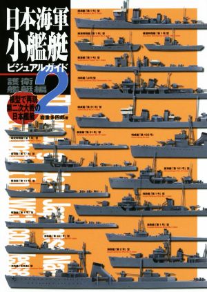 日本海軍小艦艇ビジュアルガイド(2) 模型で再現第二次大戦の日本艦艇 護衛艦艇編