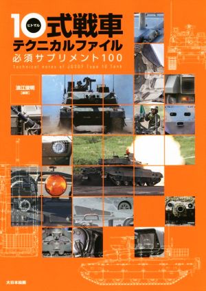 10式戦車テクニカルファイル 必須サプリメント100