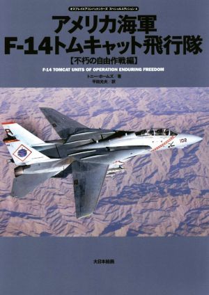 アメリカ海軍F-14トムキャット飛行隊 不朽の自由作戦編オスプレイエアコンバットシリーズスペシャルエディション4