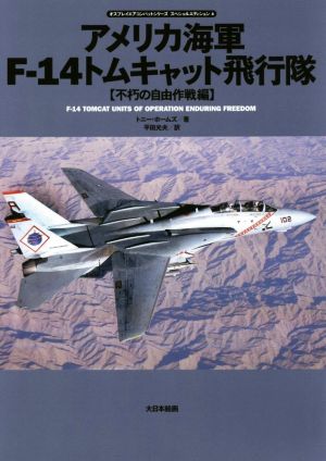 アメリカ海軍F-14トムキャット飛行隊 不朽の自由作戦編 オスプレイエアコンバットシリーズスペシャルエディション4