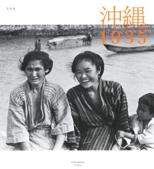 写真集 沖縄1935