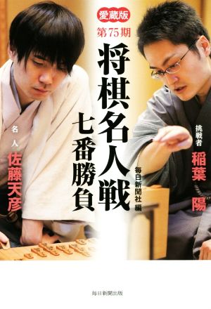 第75期 将棋名人戦七番勝負 愛蔵版 名人佐藤天彦 挑戦者稲葉陽