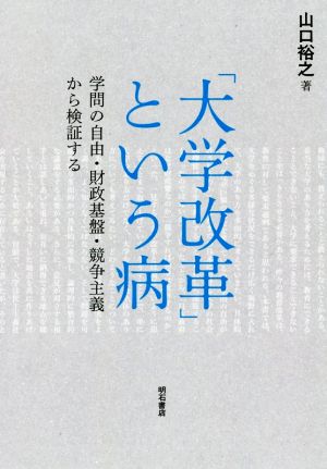 「大学改革」という病 学問の自由・財政基盤・競争主義から検証する