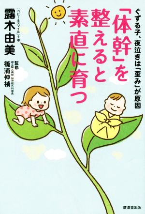 ぐずる子、夜泣きは「歪み」が原因「体幹」を整えると素直に育つ