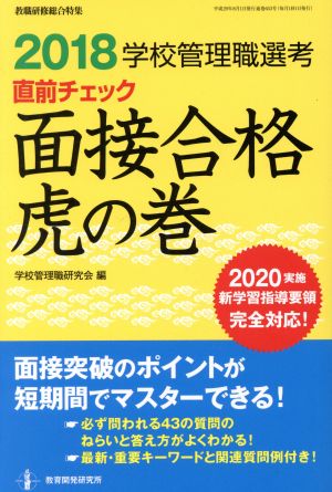 学校管理職選考 直前チェック 面接合格虎の巻(2018) 教職研修総合特集