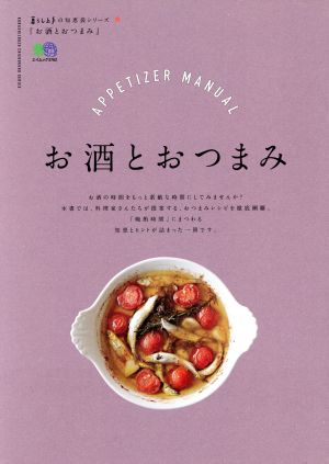 お酒とおつまみ エイムック3762暮らし上手の知恵袋シリーズ