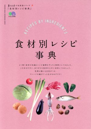 食材別レシピ辞典 エイムック3764暮らし上手の知恵袋シリーズ