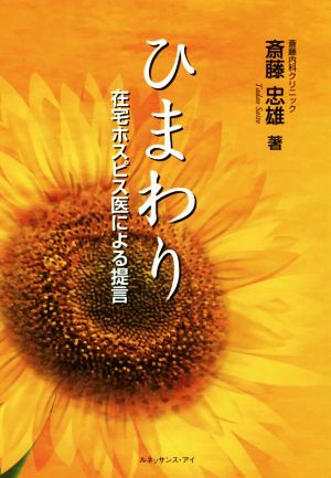 ひまわり在宅ホスピス医による提言