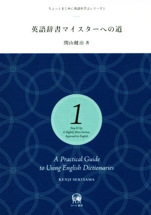 英語辞書マイスターへの道 ちょっとまじめに英語を学ぶシリーズ1