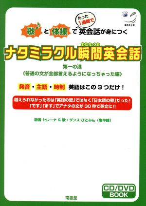 DVD BOOK ナタミラクル瞬間英会話 歌と体操でたった1週間で英会話が身につく(第一の港) 普通の文が全部言えるようになっちゃった編 またたくま