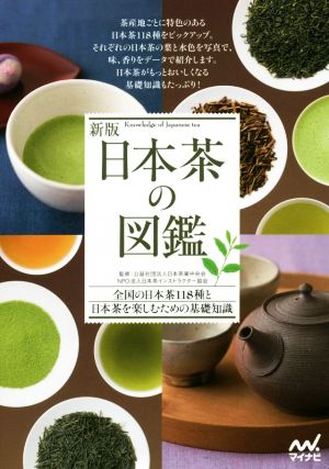 日本茶の図鑑 新版 全国の日本茶118種と日本茶を楽しむための基礎知識