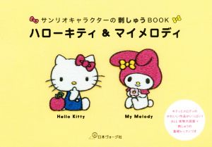 ハローキティ&マイメロディ サンリオキャラクターの刺しゅうBOOK