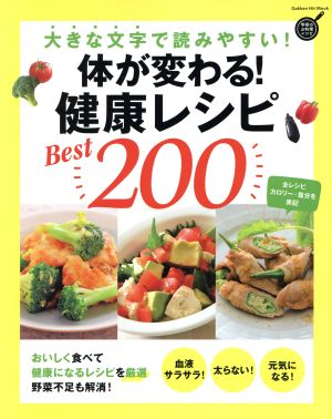 体が変わる！健康レシピBest200 大きな文字で読みやすい！ Gakken Hit Mook 学研のお料理レシピ