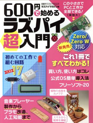 600円で始めるラズパイ超入門 日経BPパソコンベストムック