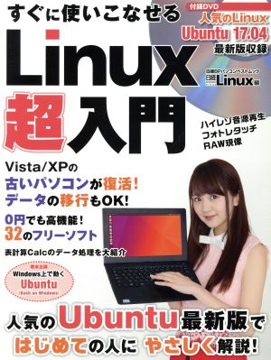 すぐに使いこなせる Linux超入門 日経BPパソコンベストムック