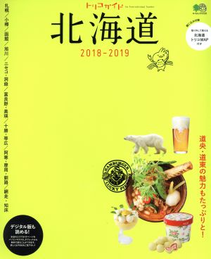 トリコガイド 北海道(2018-2019) エイムック