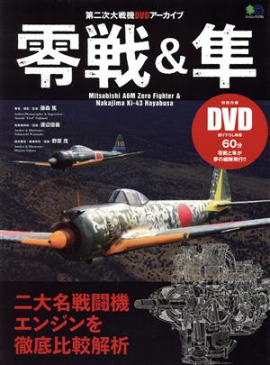 零戦&隼 第二次大戦機DVDアーカイブ エイムック