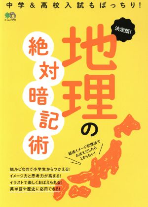 地理の絶対暗記術 決定版！ 中学&高校入試もばっちり！ エイムック3792