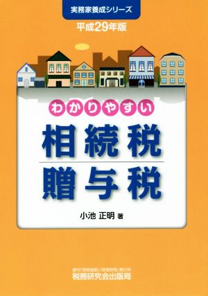 わかりやすい相続税贈与税(平成29年版) 実務家養成シリーズ