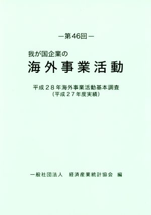 我が国企業の海外事業活動(第46回) 平成28年海外事業活動基本調査(平成27年度実績)