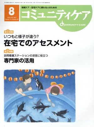 コミュニティケア(19-9 2017-8) 特集 いつもと様子が違う？在宅でのアセスメント