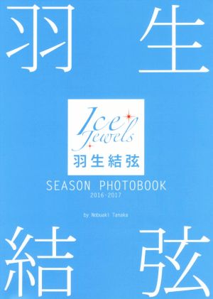 羽生結弦 SEASON PHOTOBOOK 2016-2017 羽生結弦写真集 Ice Jewels