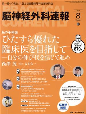 脳神経外科速報(27-8 2017-8) 私の手術論 ひたすら優れた臨床医を目指して-自分の伸び代を信じて進め