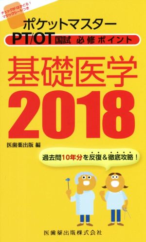 ポケットマスターPT/OT国試必修ポイント基礎医学(2018)