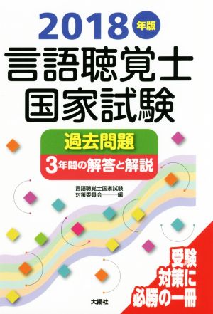 言語聴覚士国家試験過去問題3年間の解答と解説(2018年版)