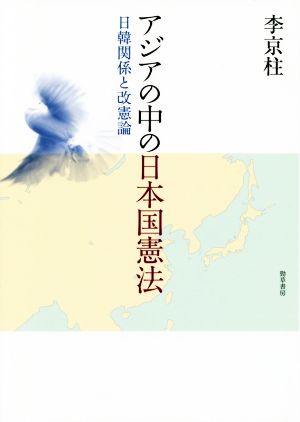 アジアの中の日本国憲法 日韓関係と改憲論