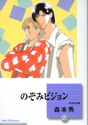 のぞみビジョン(文庫版)(2) 冬水社文庫