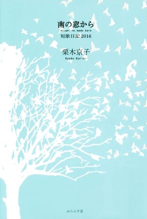 南の窓から 短歌日記2016 塔21世紀叢書