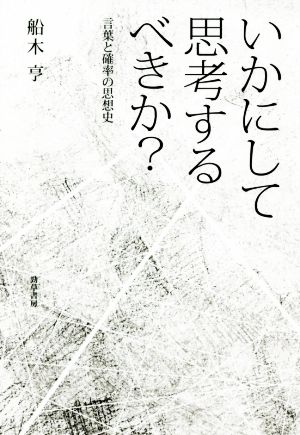 いかにして思考するべきか？ 言葉と確率の思想史