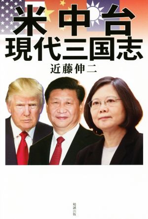 米中台 現代三国志